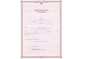 Свидетельство о смерти в Волгограде